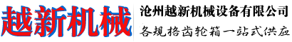 滄州越新機械設備有限公司